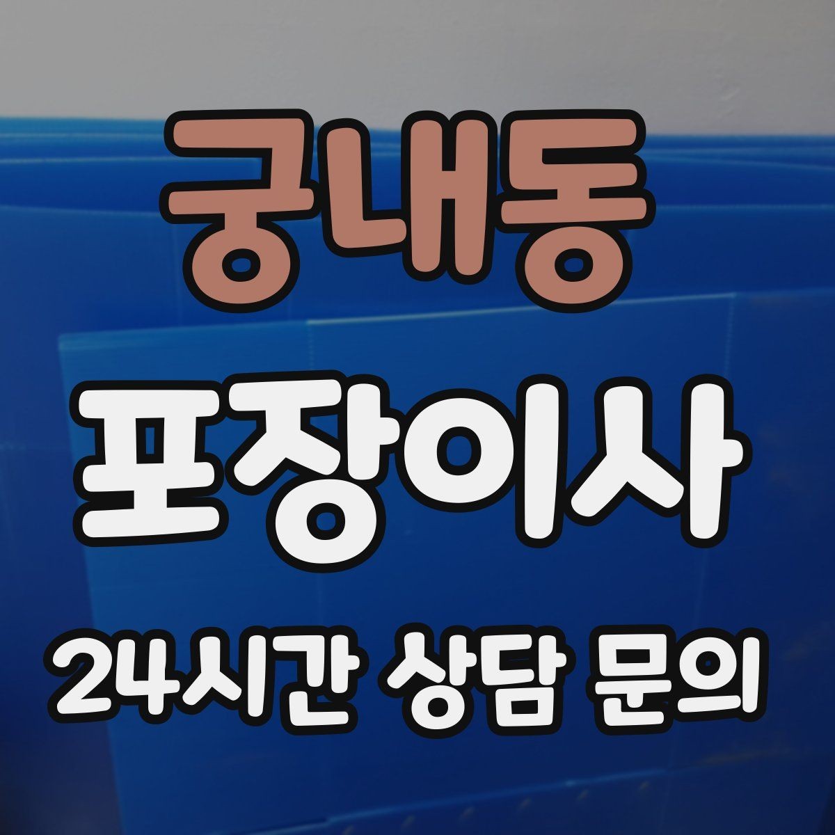 궁내동 포장이사 짐이 많으면 시작 시간부터 달라져야 한다