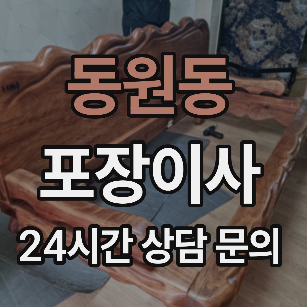동원동 포장이사 당일 현장에 남아야 하는 사람 역할 정리