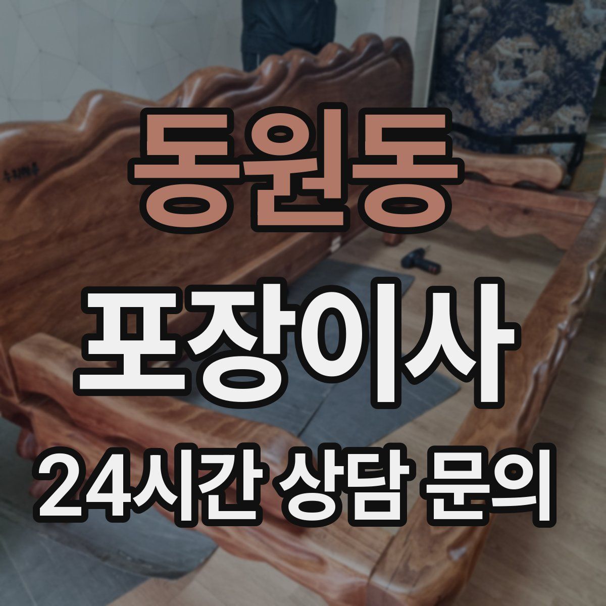 동원동 포장이사