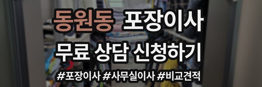 동원동 포장이사