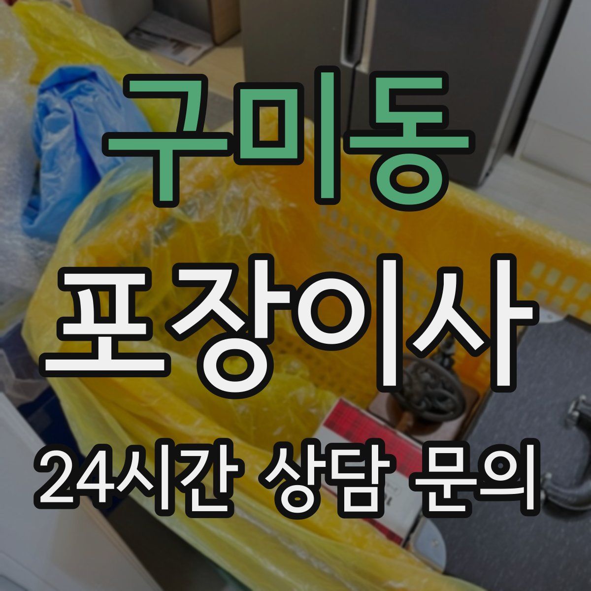 구미동 포장이사