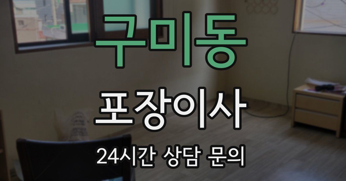 구미동 포장이사