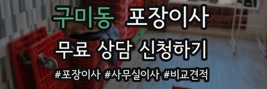 구미동 포장이사