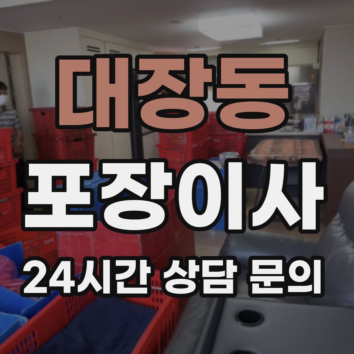 대장동 포장이사 직장인 이사 준비를 주말에 끝내는 방법