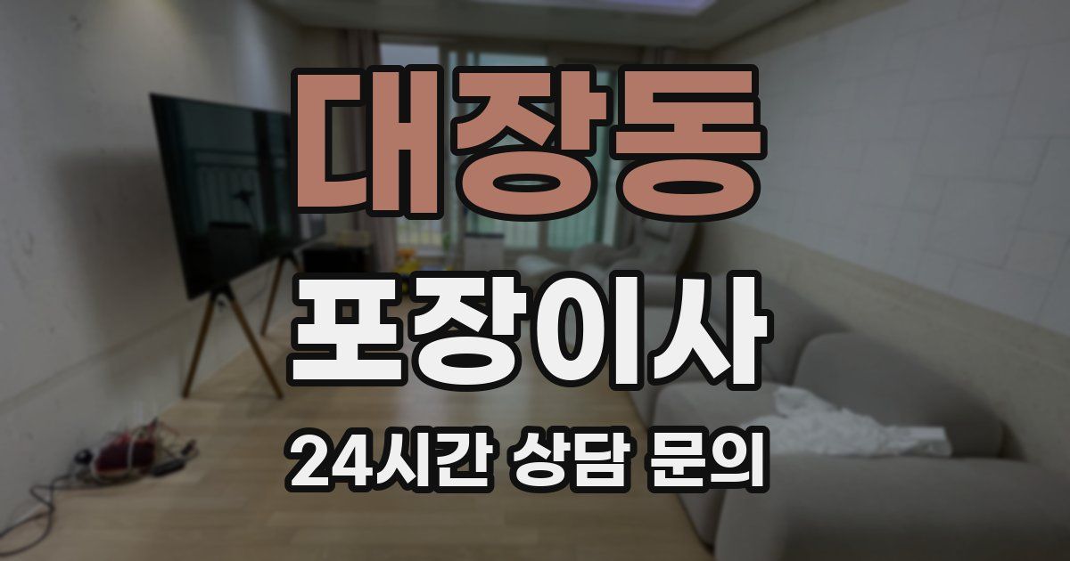 대장동 포장이사