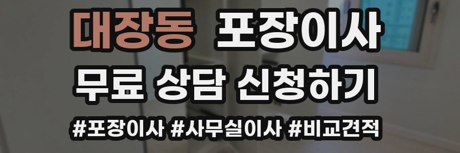 대장동 포장이사