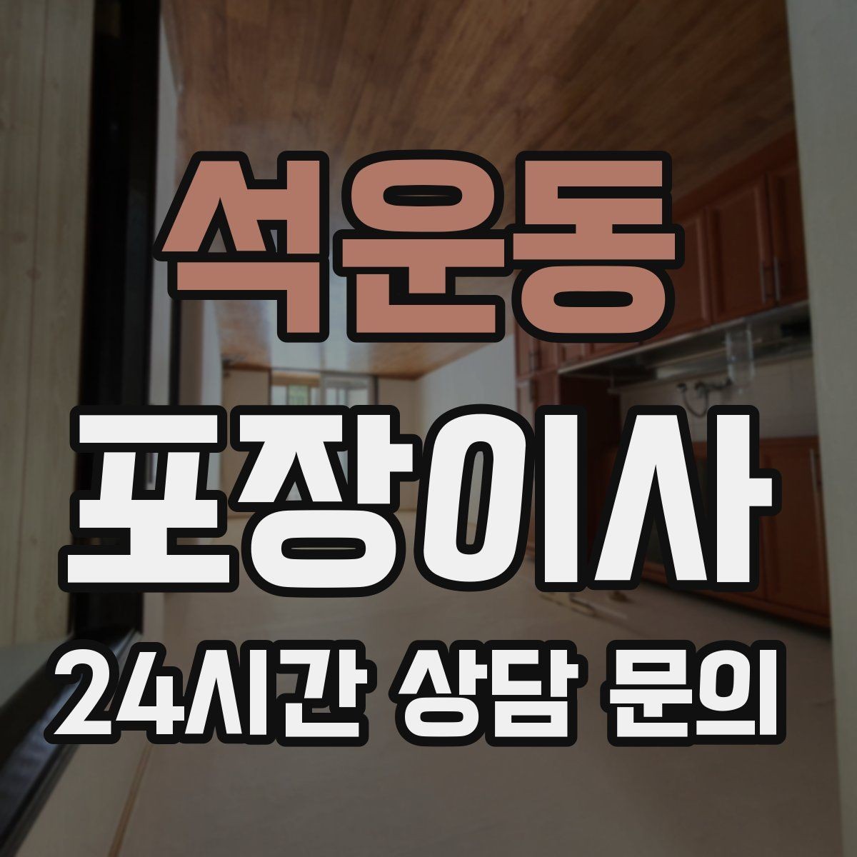 석운동 포장이사 부엌 짐부터 풀면 좋은 이유