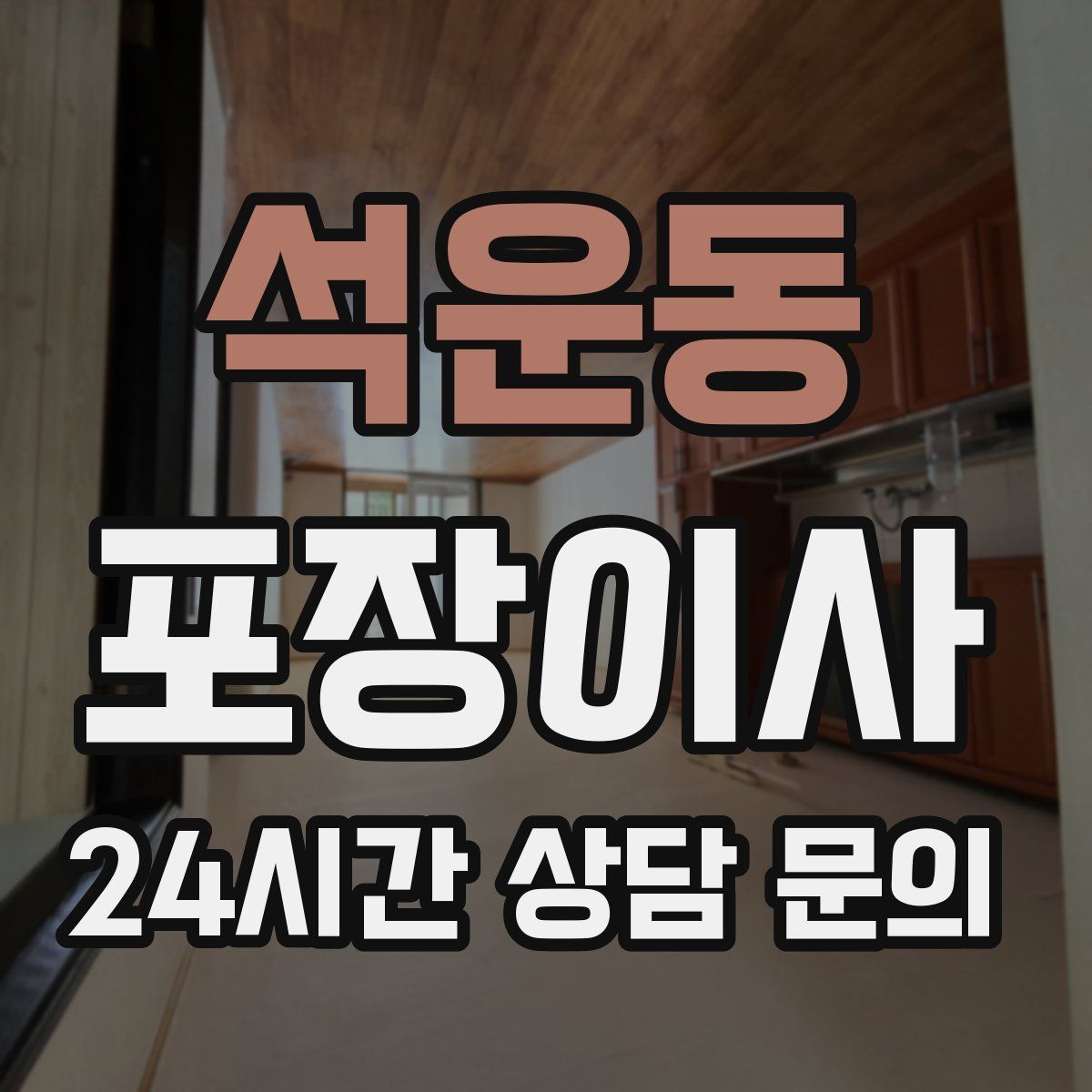 석운동 포장이사