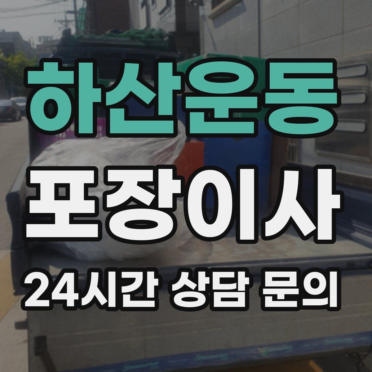 하산운동 포장이사