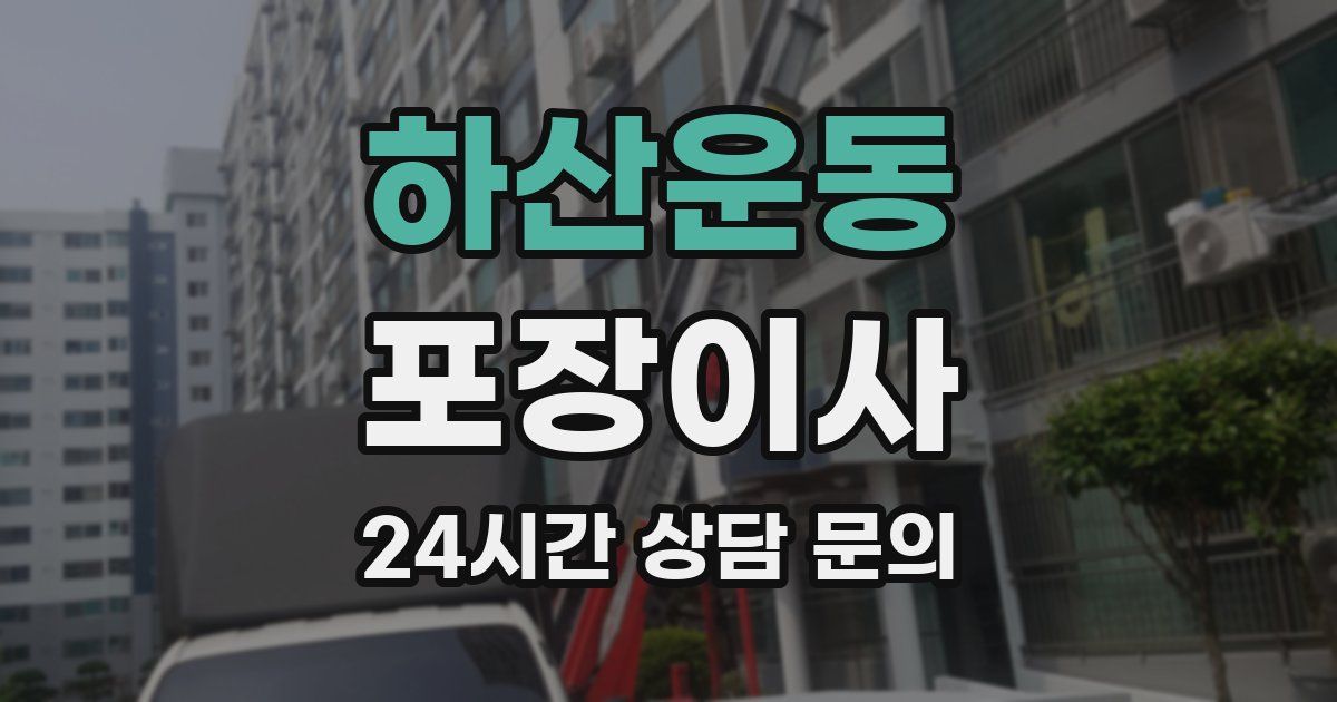 하산운동 포장이사