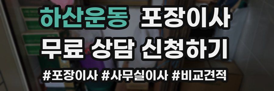 하산운동 포장이사