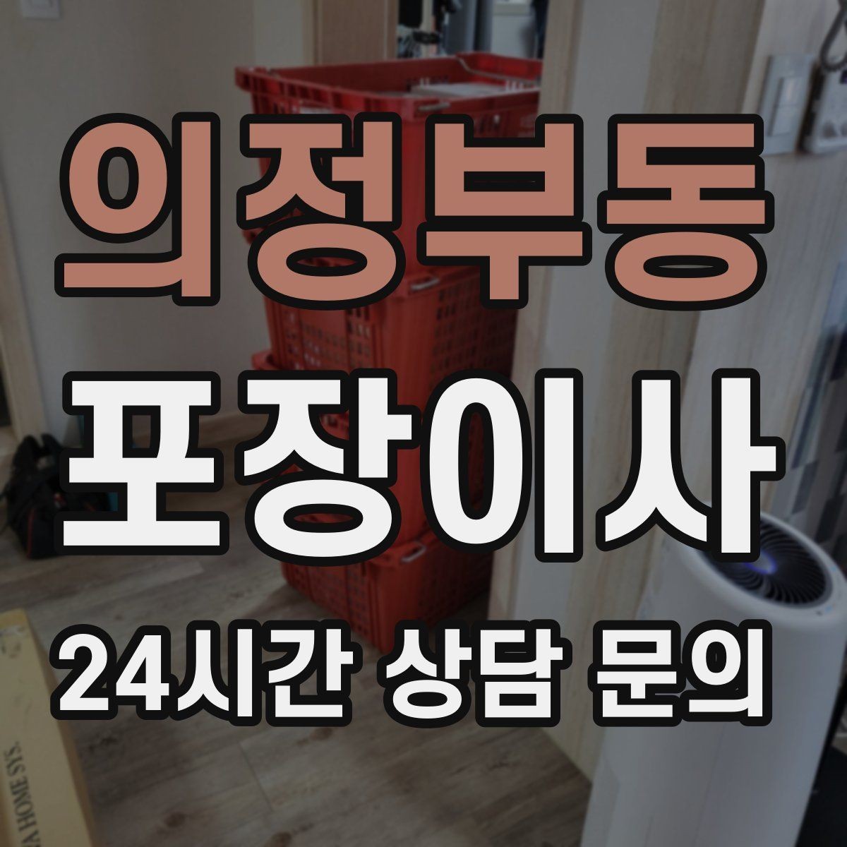 의정부동 포장이사 한 번에 끝내는 이사 준비 순서 총정리