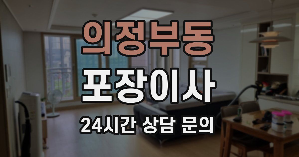 의정부동 포장이사