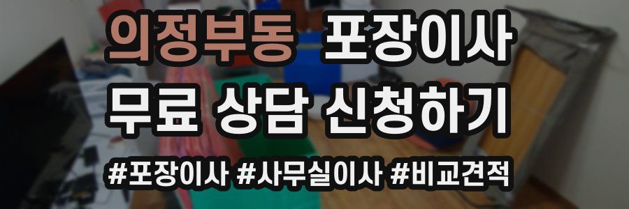 의정부동 포장이사