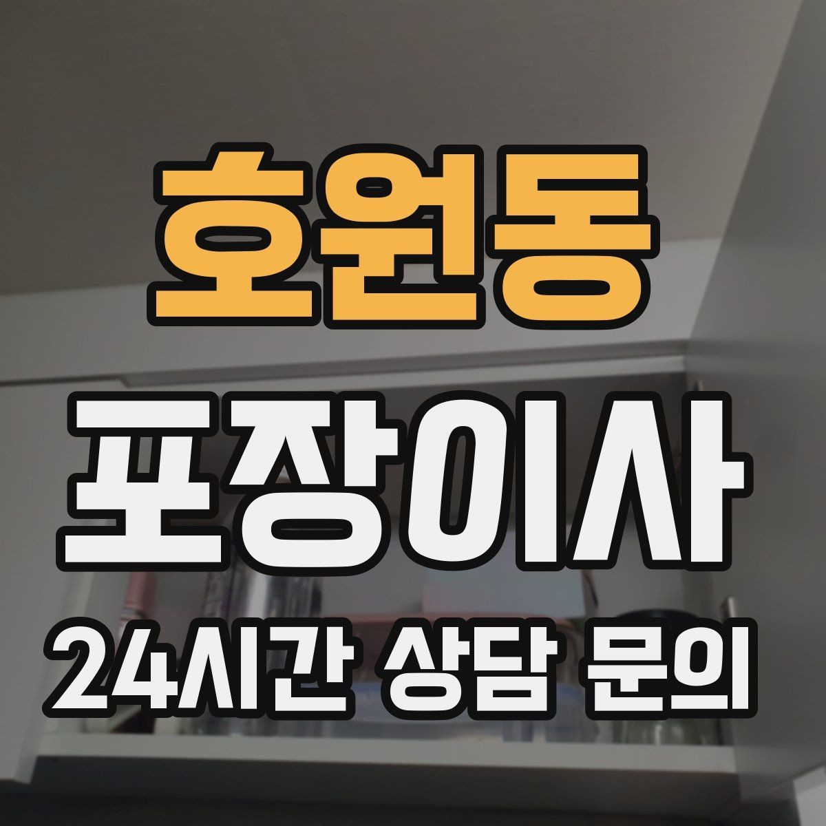 호원동 포장이사 눈비 오는 날 이사할 때 대비 방법