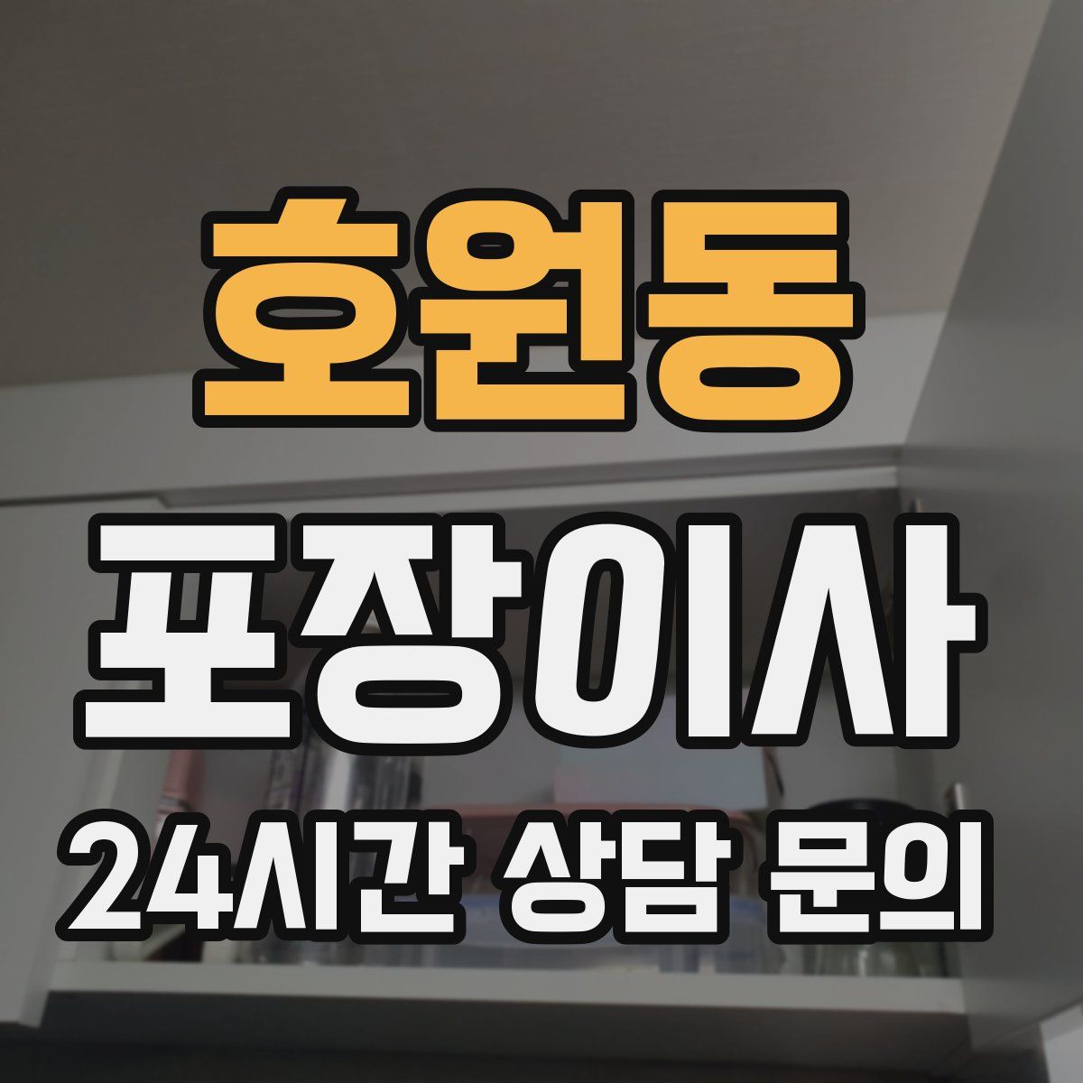 호원동 포장이사