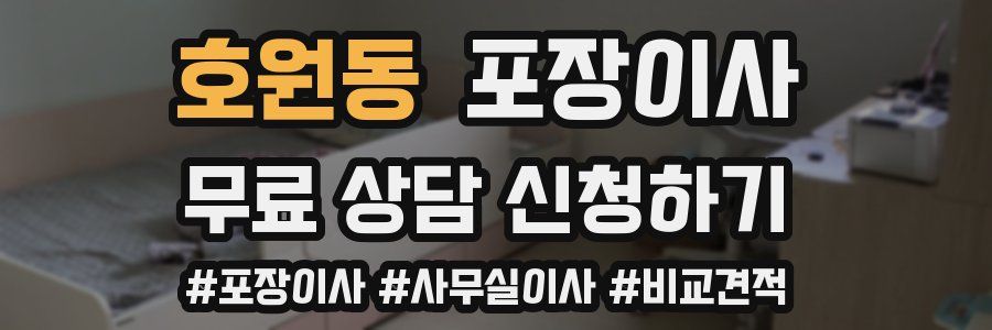 호원동 포장이사