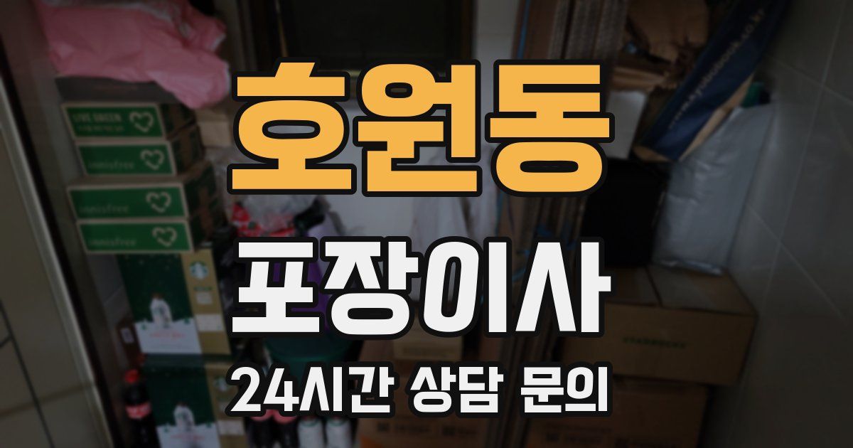 호원동 포장이사