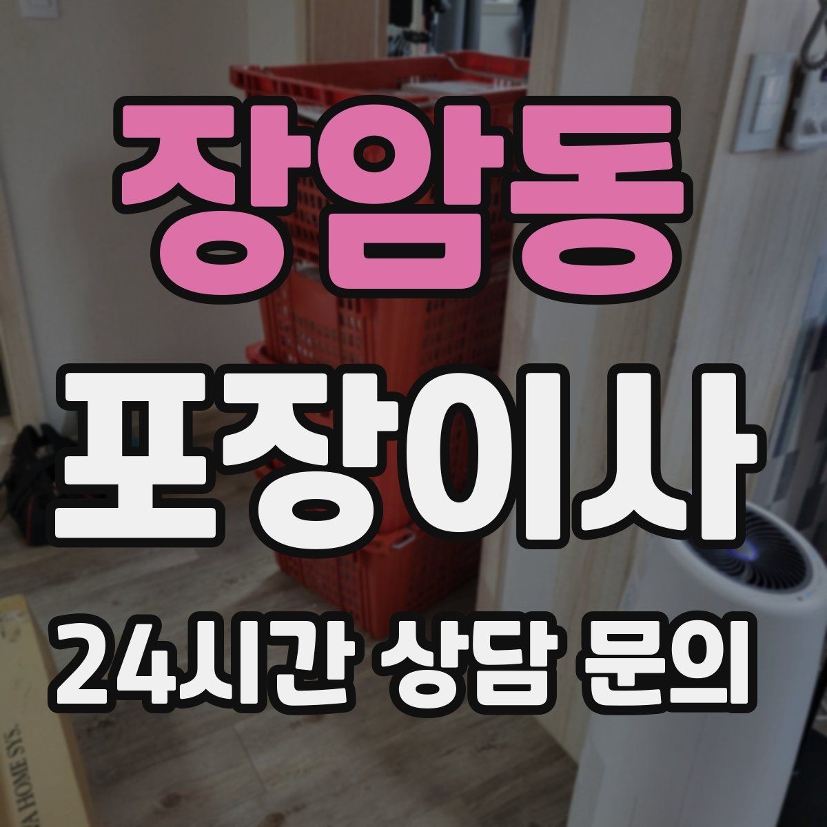 장암동 포장이사 프린터·정수기 같은 소형가전 준비 팁