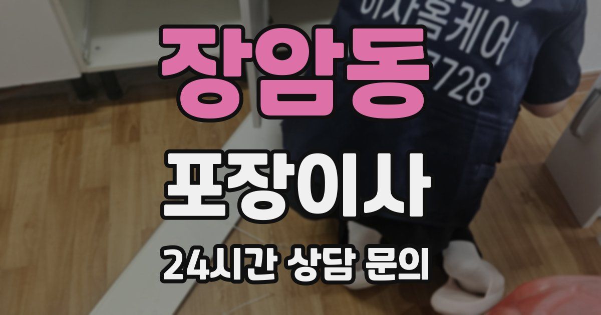 장암동 포장이사