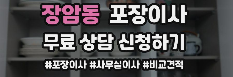 장암동 포장이사