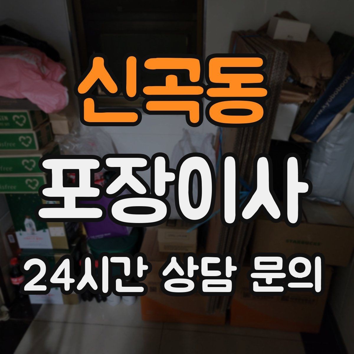 신곡동 포장이사 이사 당일 아이와 반려동물은 어디에 있을까