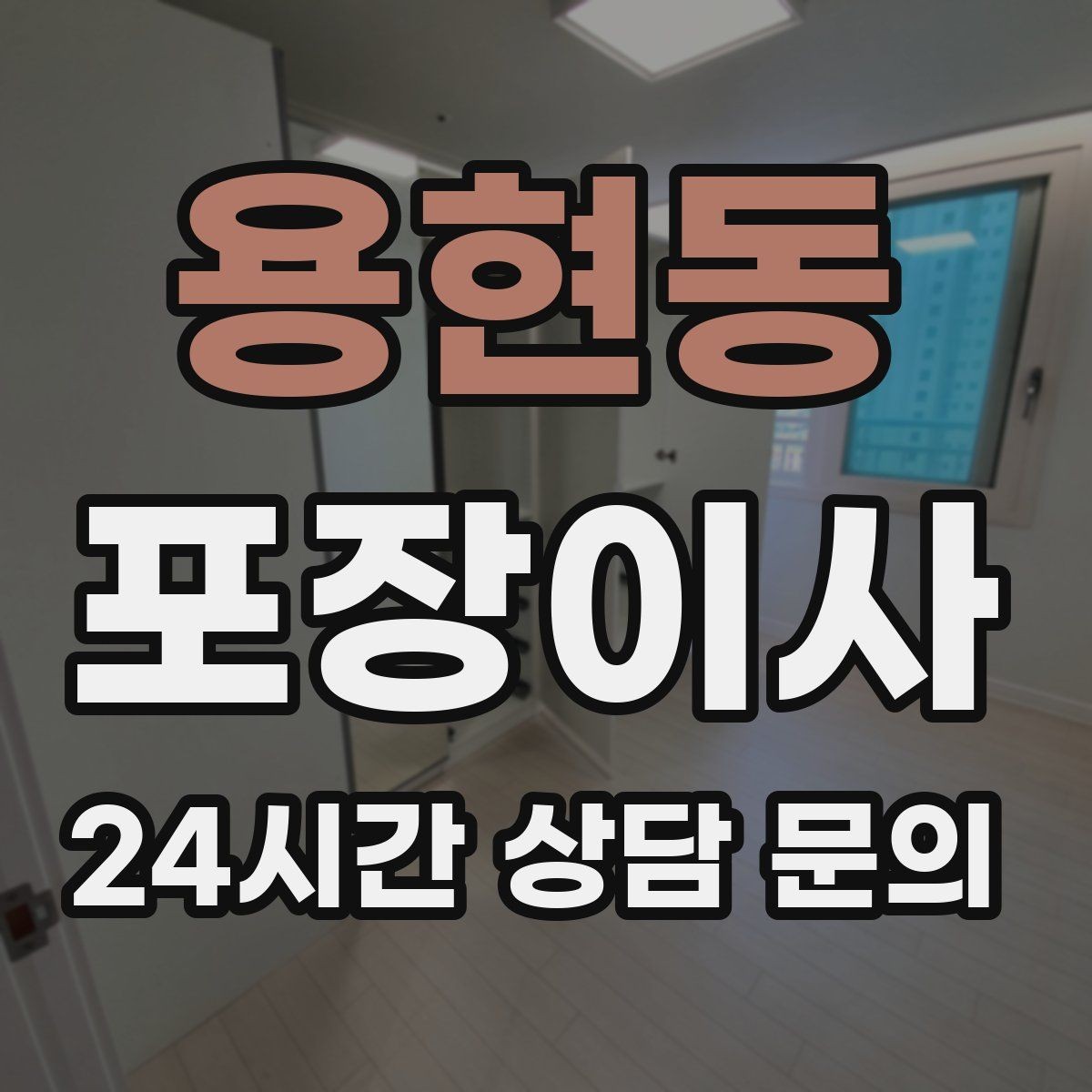 용현동 포장이사 오전 이사 vs 오후 이사 장단점 정리