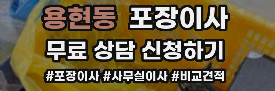 용현동 포장이사