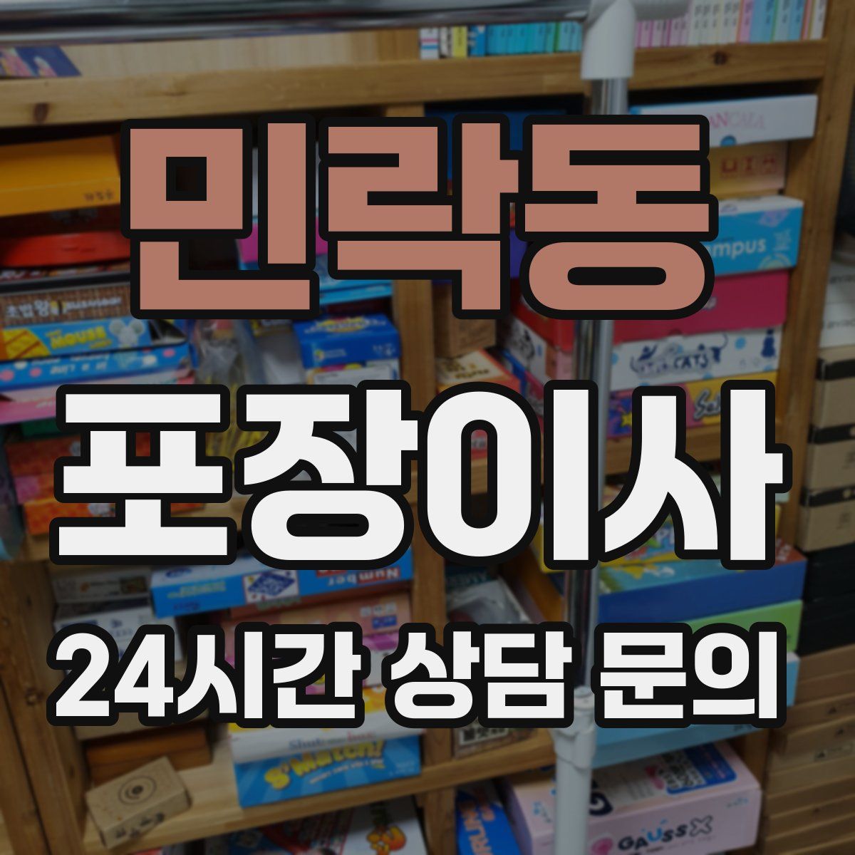 민락동 포장이사