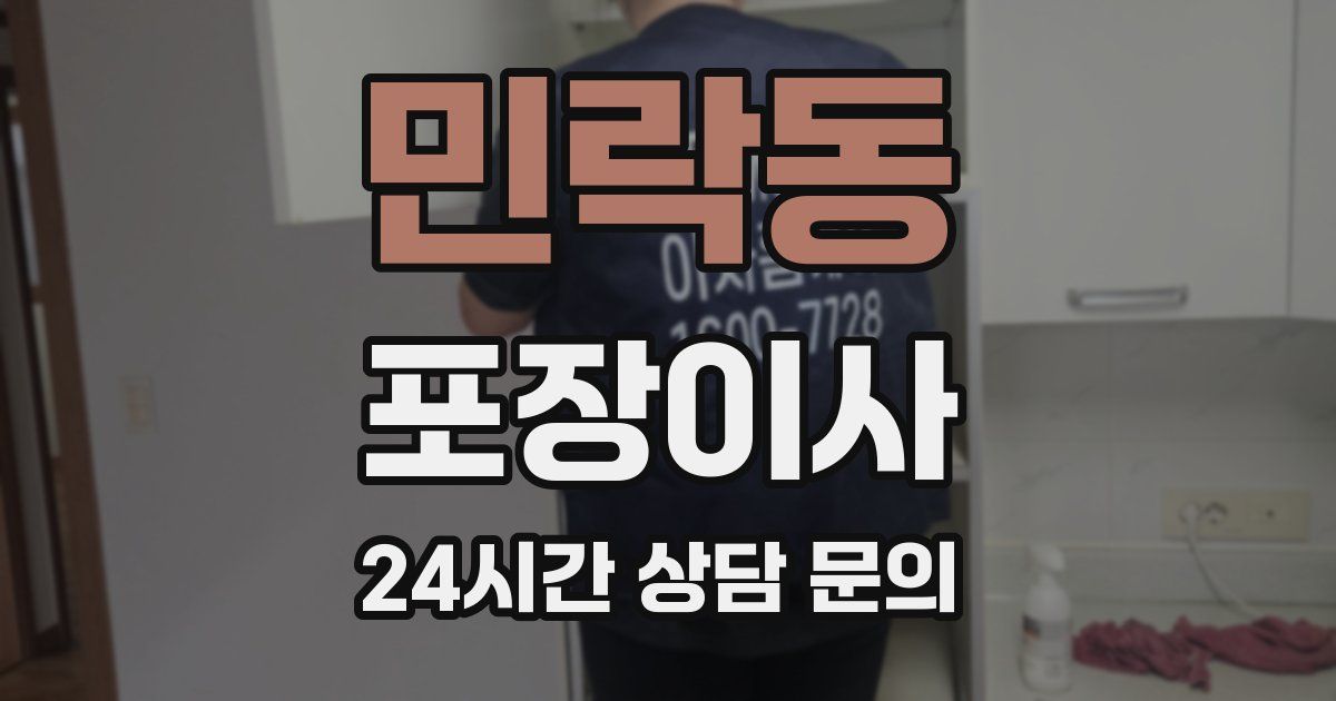 민락동 포장이사