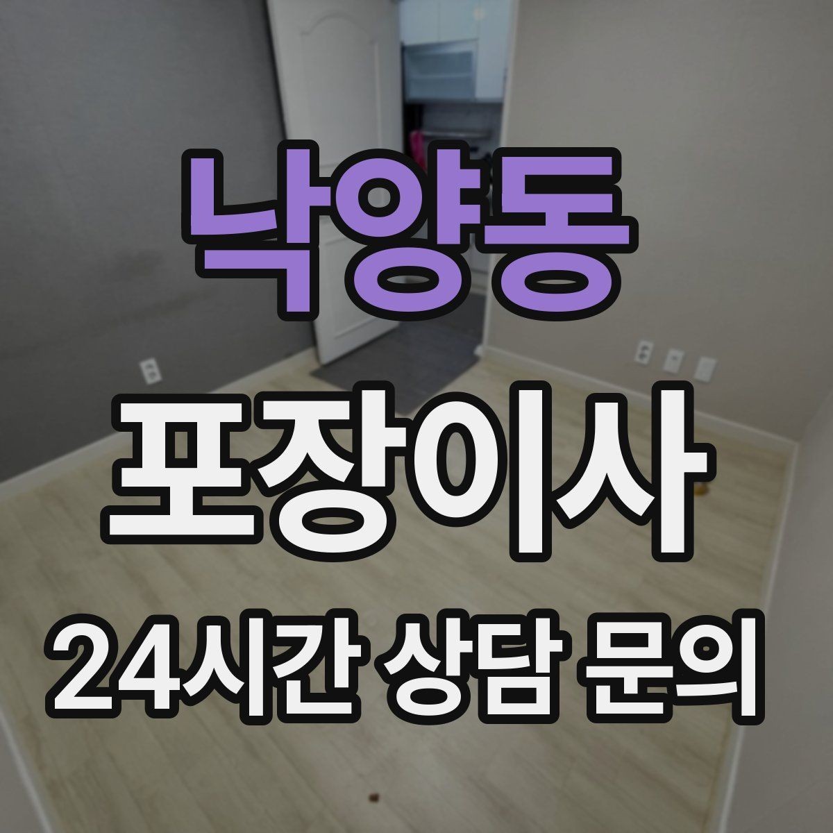 낙양동 포장이사 새 집 도어락 교체 전 확인할 것