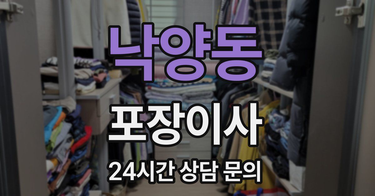 낙양동 포장이사