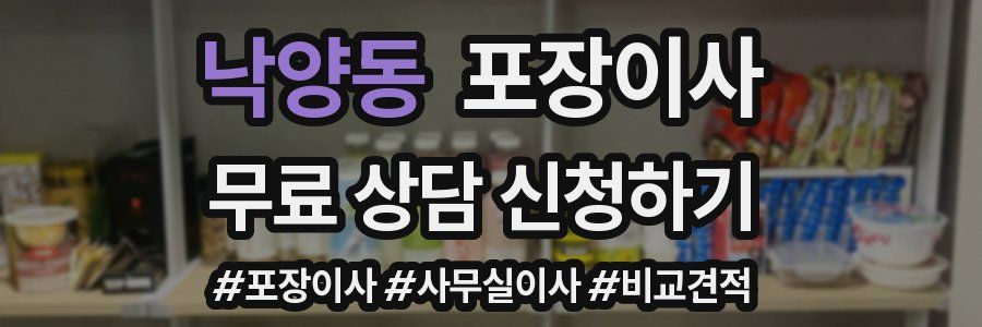 낙양동 포장이사