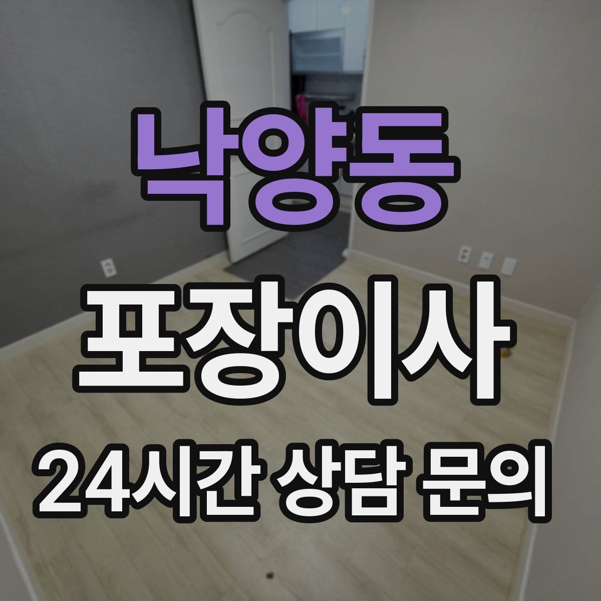 낙양동 포장이사