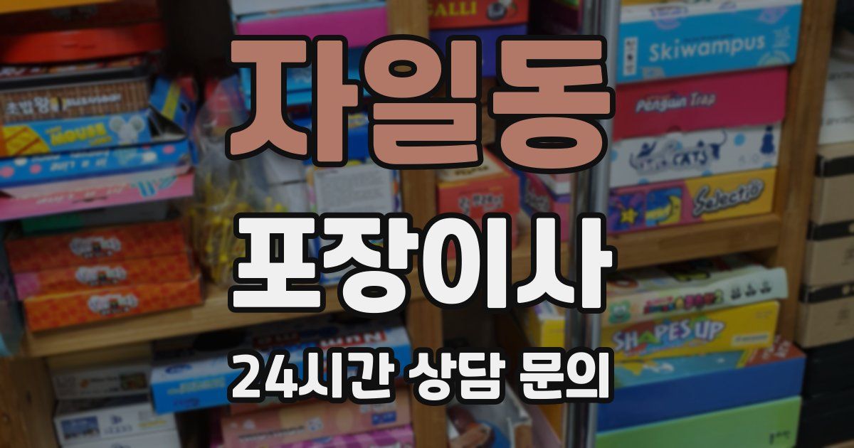 자일동 포장이사