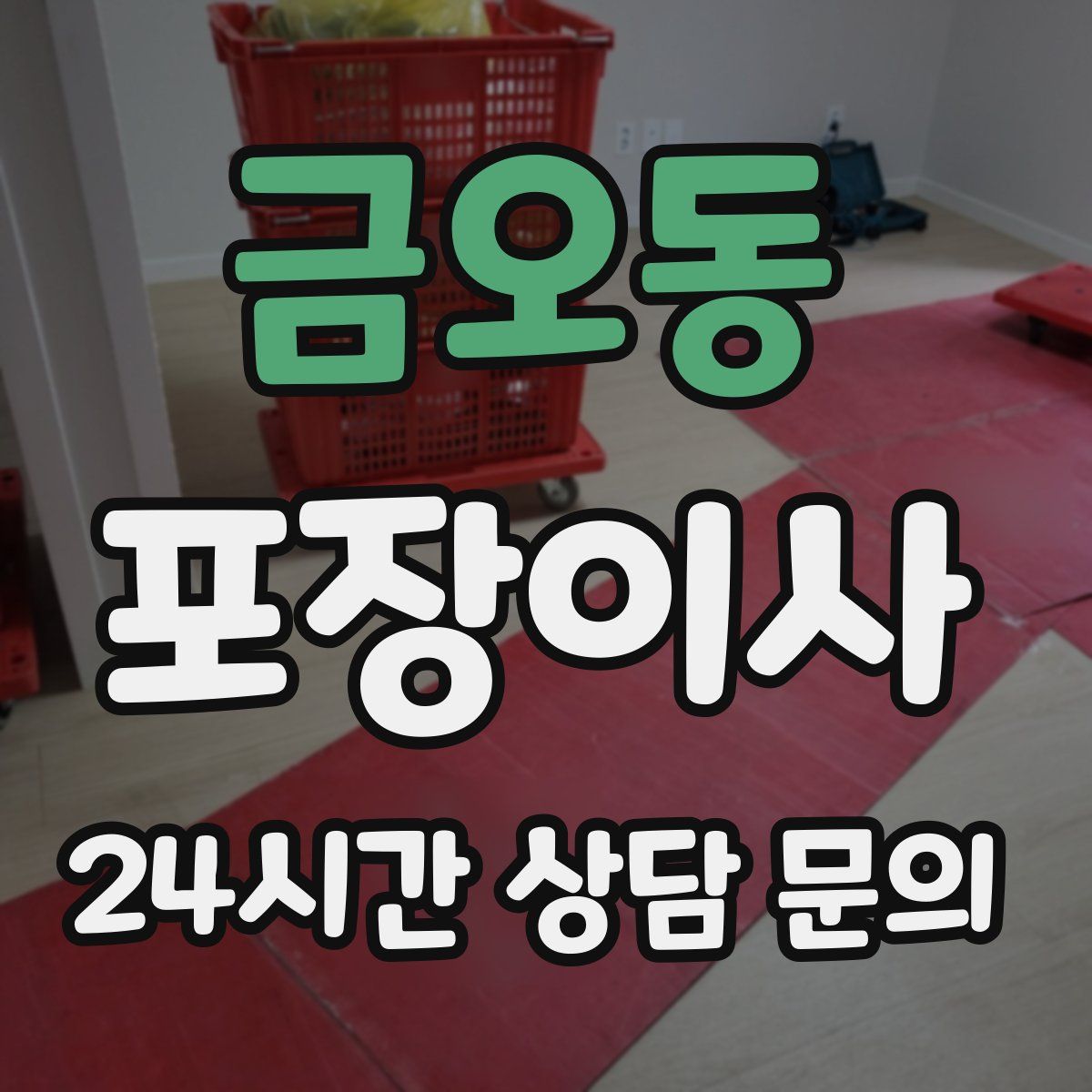 금오동 포장이사