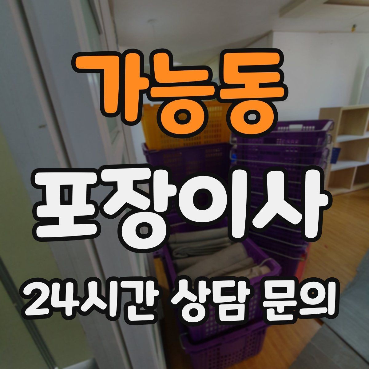 가능동 포장이사 오피스텔 이사에서 자주 생기는 변수