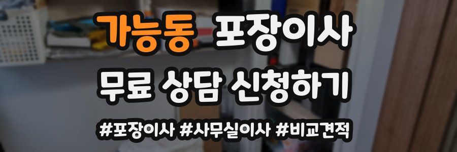 가능동 포장이사