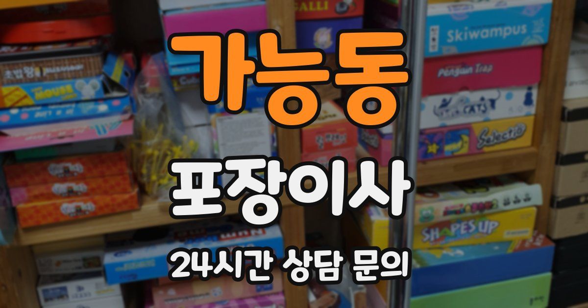 가능동 포장이사