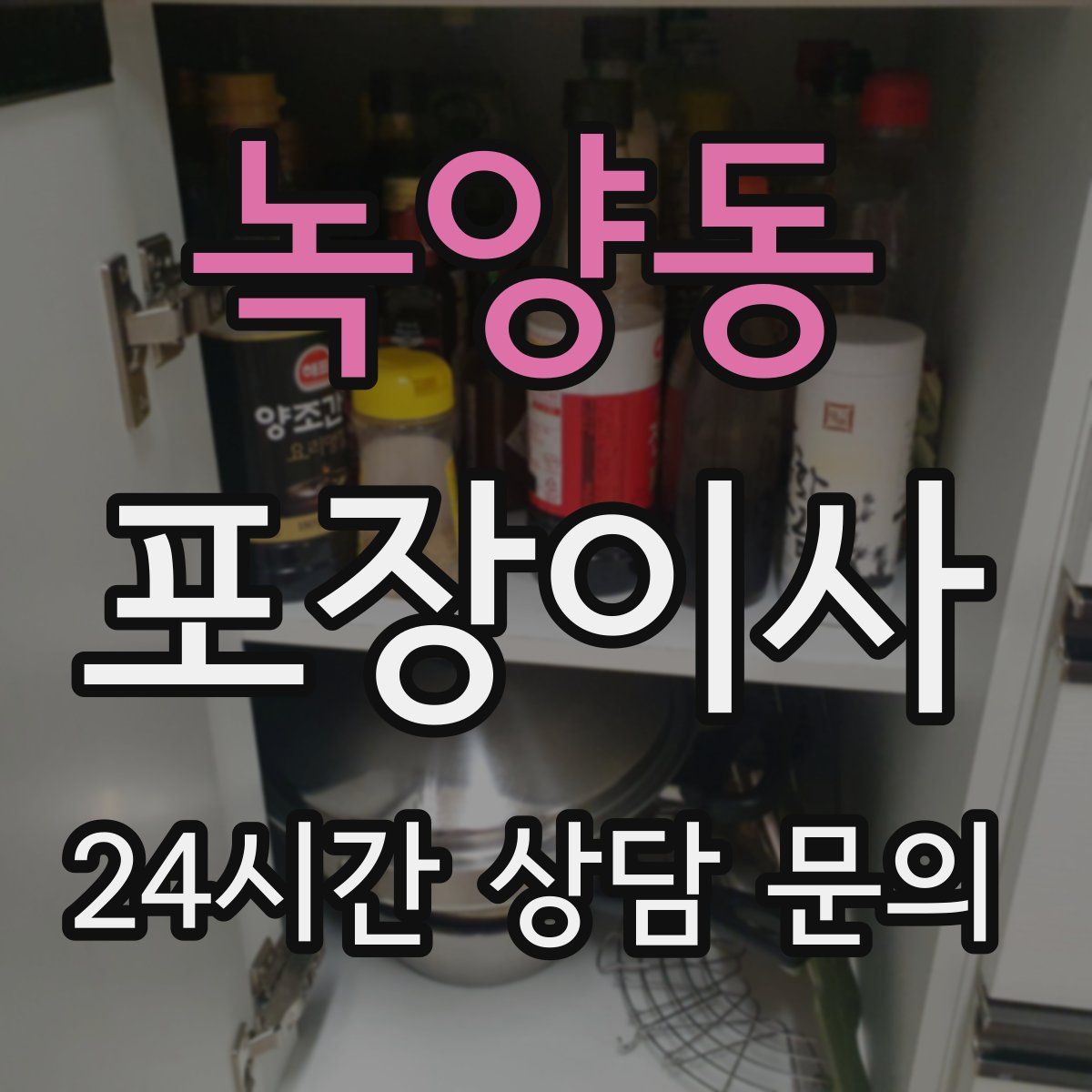 녹양동 포장이사