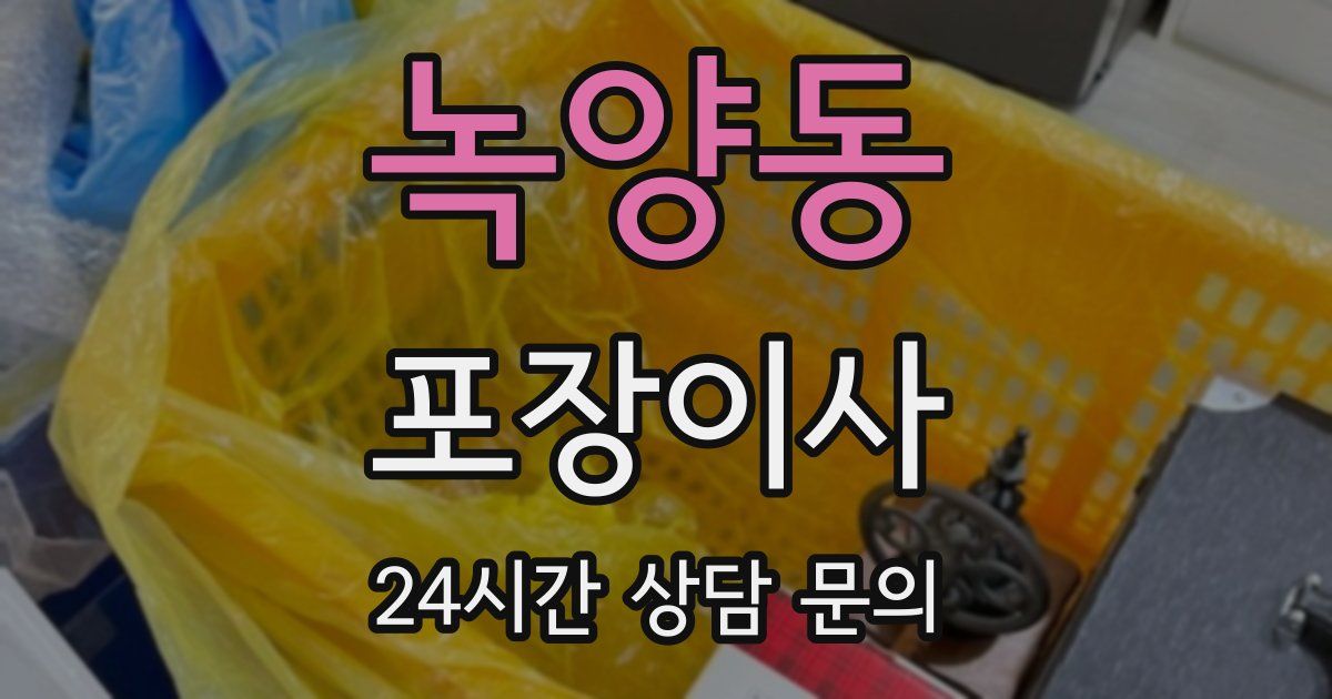 녹양동 포장이사