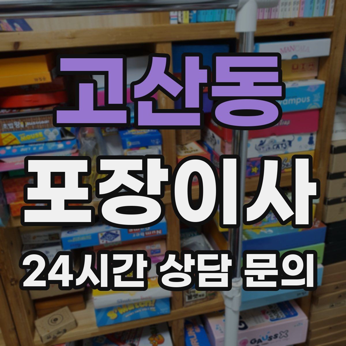 고산동 포장이사 와인잔 그릇 깨짐 방지 포장 요령