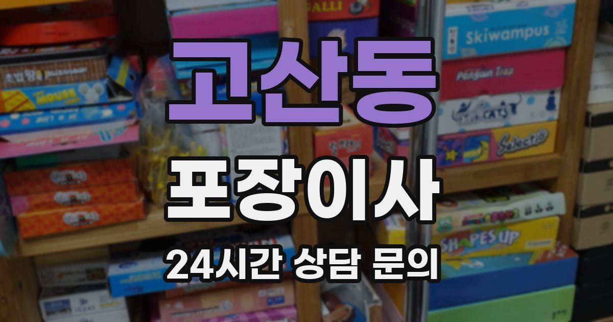 고산동 포장이사