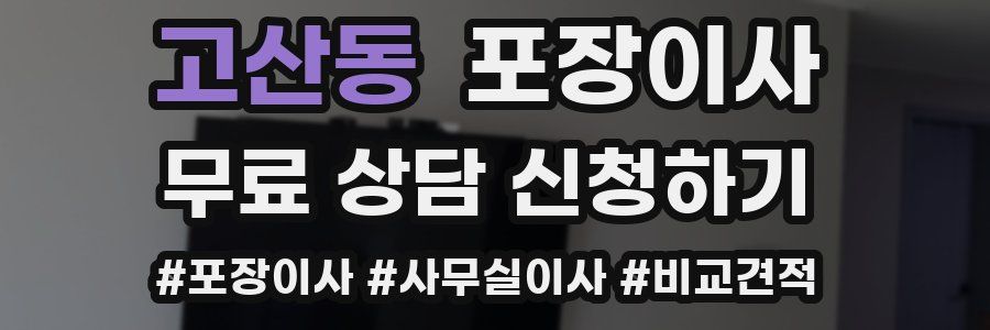 고산동 포장이사