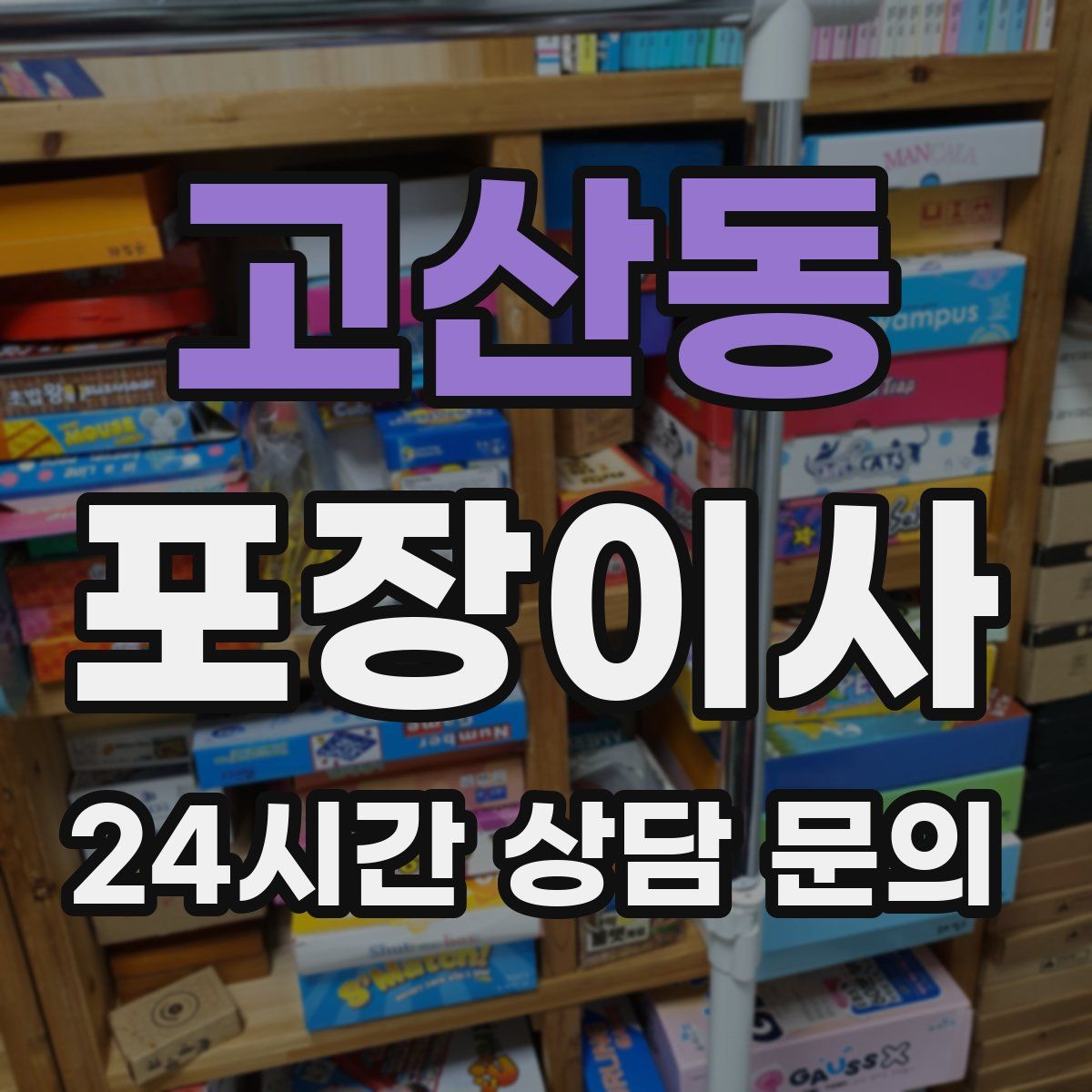 고산동 포장이사