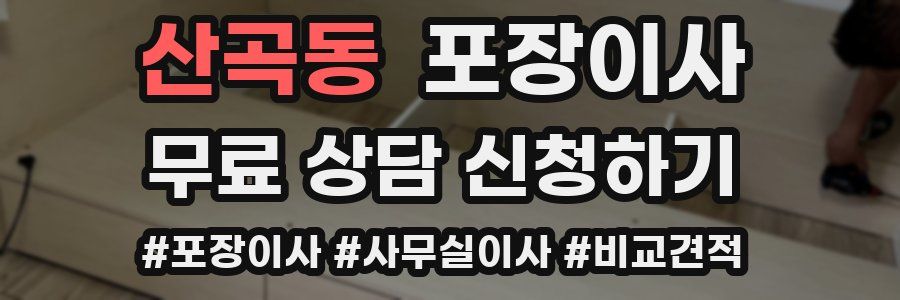 산곡동 포장이사