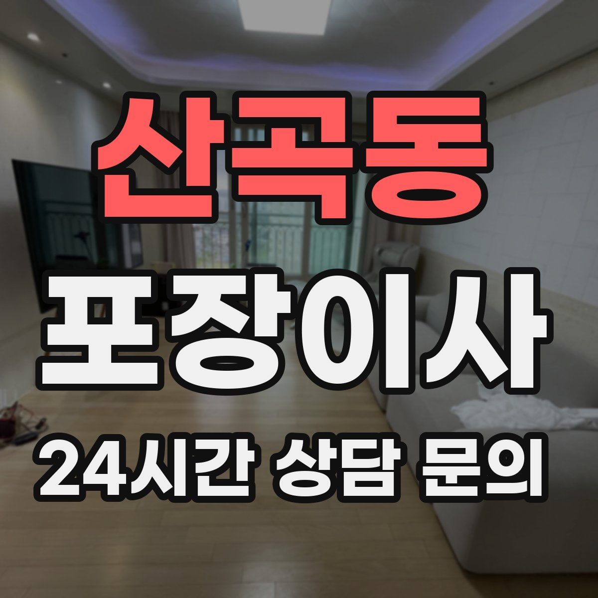 산곡동 포장이사