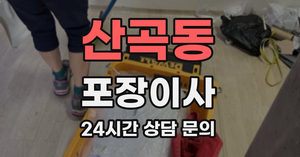 산곡동 포장이사