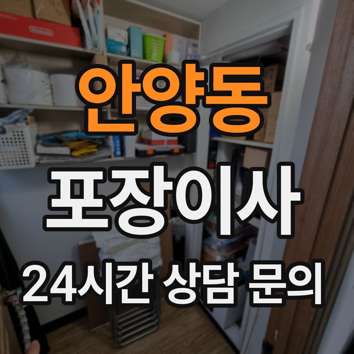 안양동 포장이사