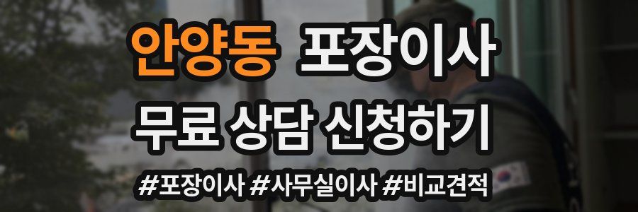 안양동 포장이사